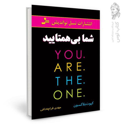 کتاب شما بی همتایید اثر کیوت بلاکسون نشر نسل نواندیش