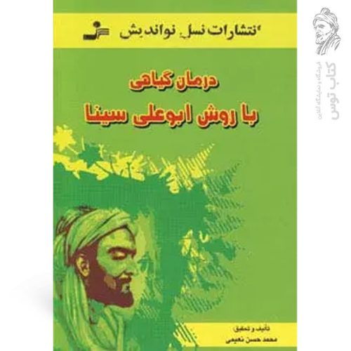 کتاب درمان گیاهی با روش ابوعلی سینا اثر محمدحسن نعیمی نشر نسل نواندیش