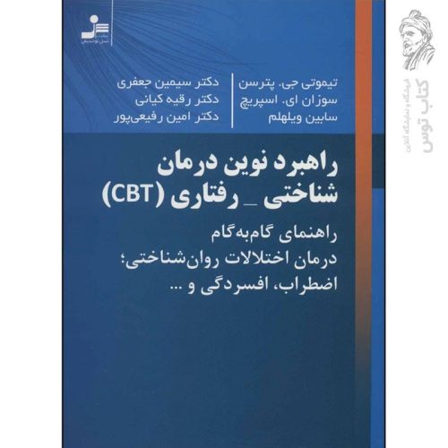 کتاب راهبرد نویت درمان شناختی-رفتاری (CBT) اثر تیموتی جی.پترسن نشر نسل نواندیش