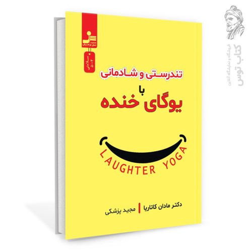 کتاب تندرستی و شادمانی با یوگای خنده اثر مادان کاتاریا نشر نسل نواندیش