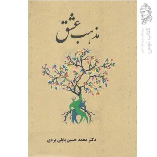 کتاب مذهب عشق اثر محمدحسین پاپلی یزدی نشر پاپلی