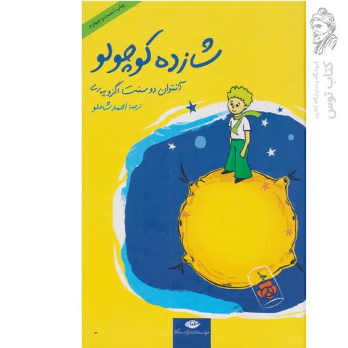 کتاب شازده کوچولو اثر آنتوان دوسنت اگزوپه ری نشر نگاه (گالینگور، رقعی)