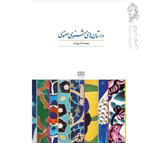 کتاب داستان های مثنوی معنوی نشر هیرمند (گالینگور)