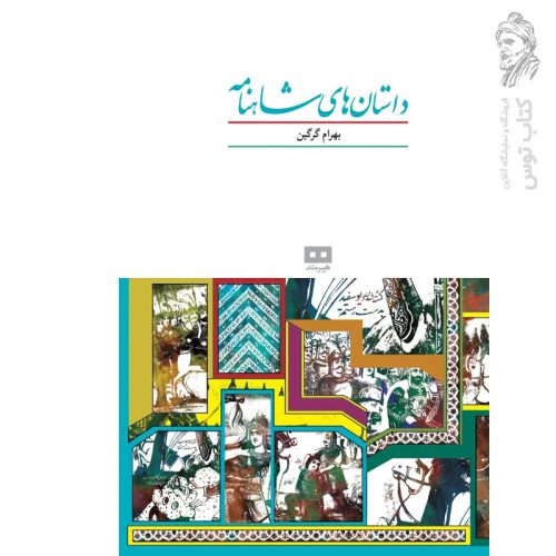 کتاب داستان های شاهنامه نشر هیرمند (گالینگور)