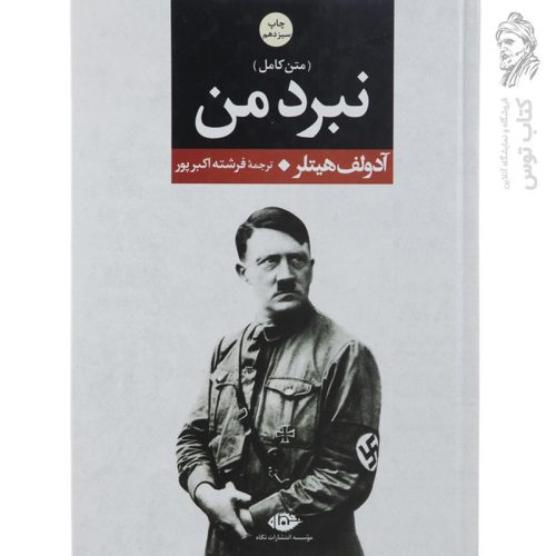 کتاب نبرد من اثر آدولف هیتلر ترجمه فرشته اکبرپور نشر نگاه (جلد سفید گالینگور)