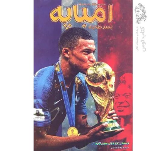 کتاب امباپه پسر طلایی اثر لوکا کایولی نشر اندیشه کهن