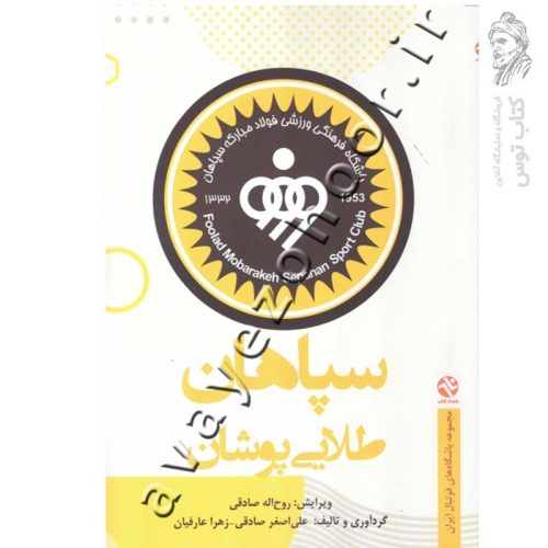 کتاب سپاهان طلایی پوشان نشر بامداد کتاب