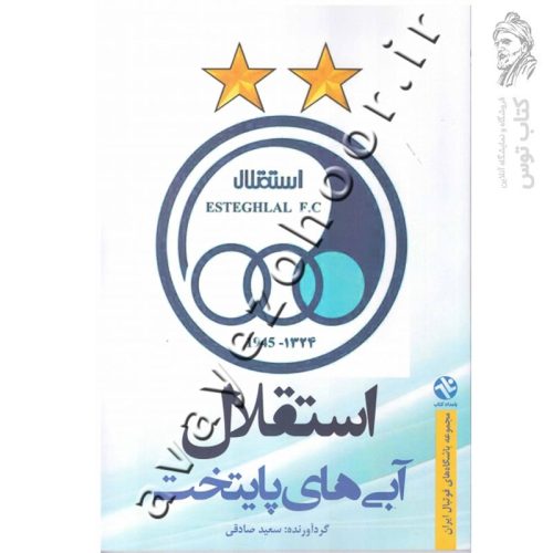 کتاب استقلال آبی پایتخت اثر سعید صادقی نشر بامداد کتاب