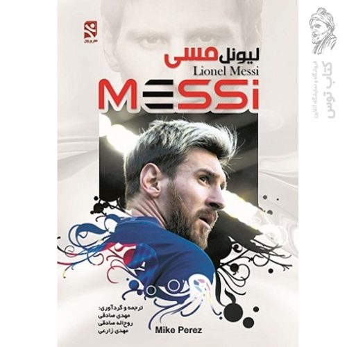کتاب مسی لیونل مسی اثر مهدی صادقی نشر ورزش