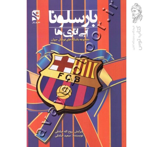 کتاب بارسلونا آبی اناری ها اثر سعید صادقی نشر ورزش