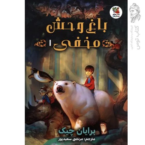 کتاب باغ وحش مخفی ۱ اثر برایان چیک نشر سایه گستر