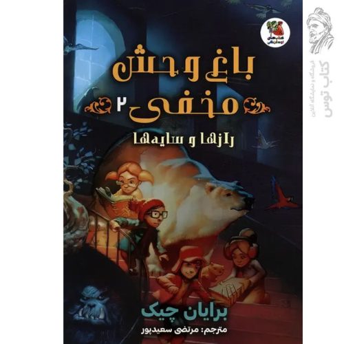 کتاب باغ وحش مخفی ۲ اثر برایان چیک نشر سایه گستر