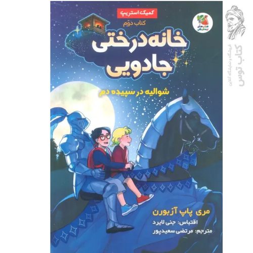 کتاب خانه درختی جادویی ۲ اثر مری پاپ آزبورن نشر سایه گستر