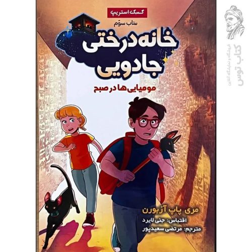 کتاب خانه درختی جادویی ۳ اثر مری پاپ آزبورن نشر سایه گستر