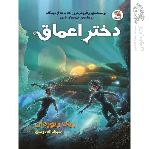 کتاب دختر اعماق اثر ریک ریوردان نشر سایه گستر