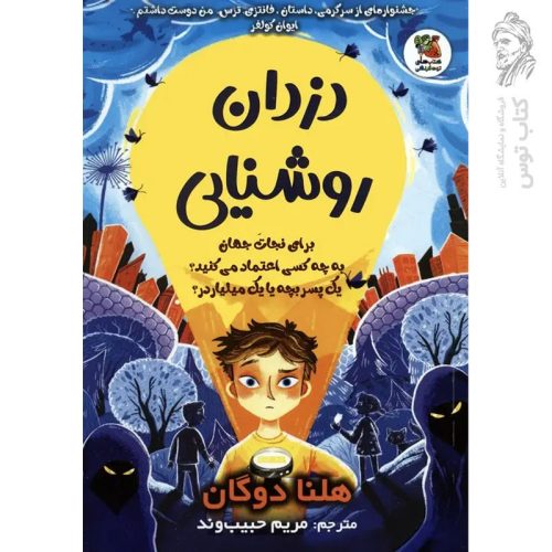 کتاب دزدان روشنایی اثر هلنا دوگان نشر سایه گستر