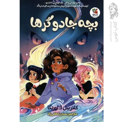 کتاب بچه جادوگرها اثر کلاریبل آ.اورتگا نشر سایه گستر