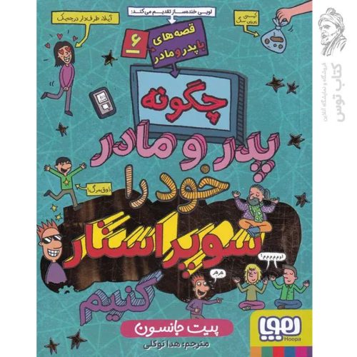 کتاب چگونه پدر و مادر خود را سوپراستار کنیم (قصه های با پدر و مادر ۶) اثر پیت جانسون نشر هوپا