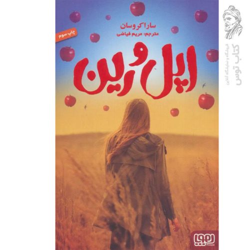 کتاب اپل و رین اثر سارا کروسان نشر هوپا