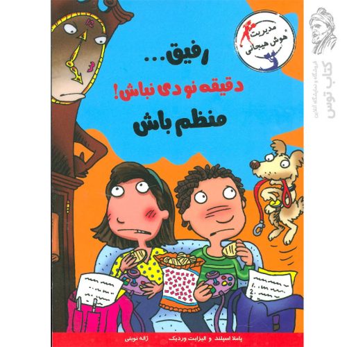 کتاب رفیق دقیقه نودی نباش منظم باش نشر ایران بان