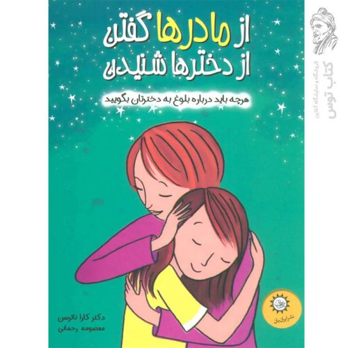 کتاب از دخترها گفتن از مادرها شنیدن اثر کارا ناترسن نشر ایران بان