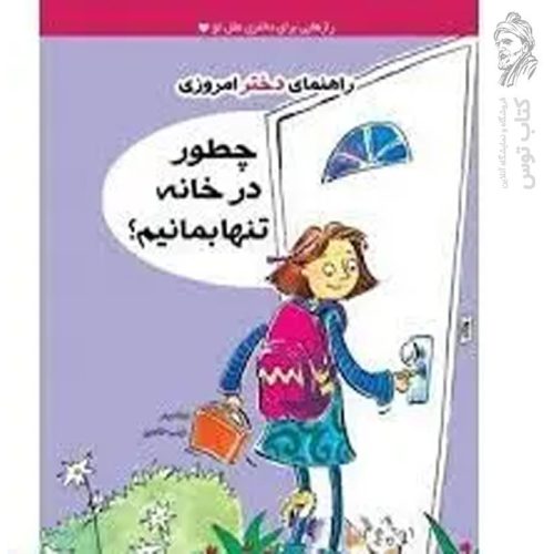کتاب چطور در خانه تنها بمانیم اثر دوتی ریمر نشر ایران بان