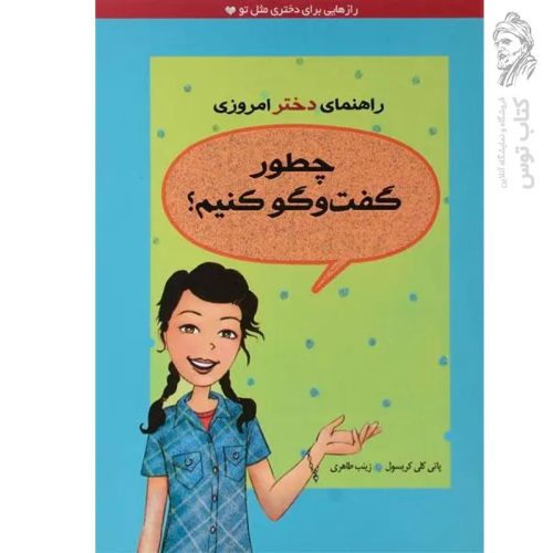 کتاب چطور گفت و گو کنیم اثر پاتی کلی کریسول نشر ایران بان