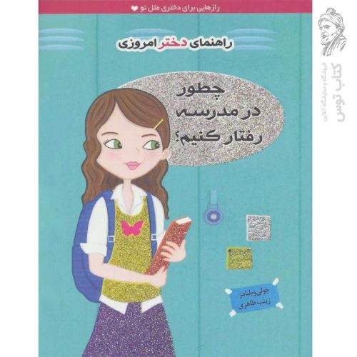 کتاب چطور در مدرسه رفتار کنیم اثر جولی ویلیامز نشر ایران بان