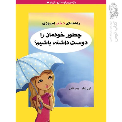 کتاب چطور خودمان را دوست داشته باشیم اثر لوری زلینگر نشر ایران بان