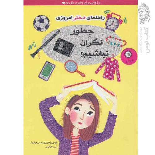 کتاب چطور نگران نباشیم اثر جودی وودبرن نشر ایران بان