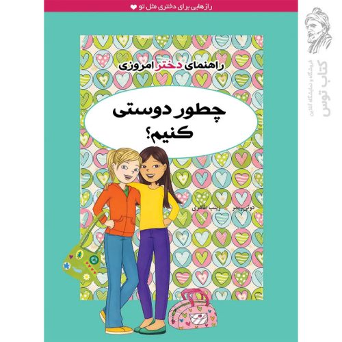 کتاب چطور دوستی کنیم اثر دوتی ریمر نشر ایران بان