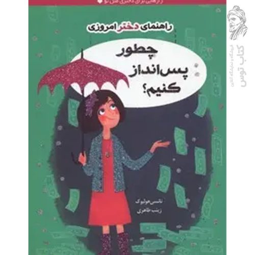 کتاب چطور پس انداز کنیم اثر نانسی هولیوک نشر ایران بان