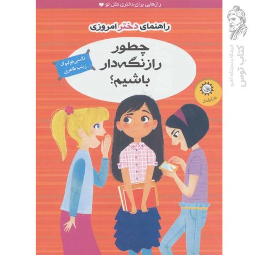 کتاب چطور راز نگه دار باشیم اثر نانسی هولیوک نشر ایران بان