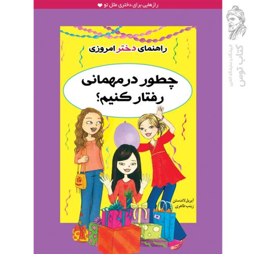 کتاب چطور در مهمانی رفتار کنیم اثر آپریل لاندستن نشر ایران بان