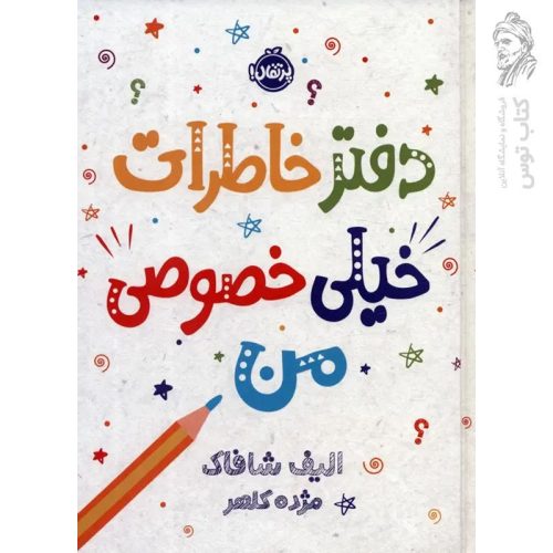 کتاب دفتر خاطرات خیلی خصوصی من اثر الیف شافاک نشر پرتقال