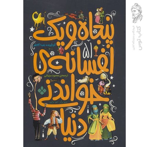 کتاب پنجاه و یک افسانه ی خواندنی دنیا اثر بلیدا گالاهر نشر پنجره