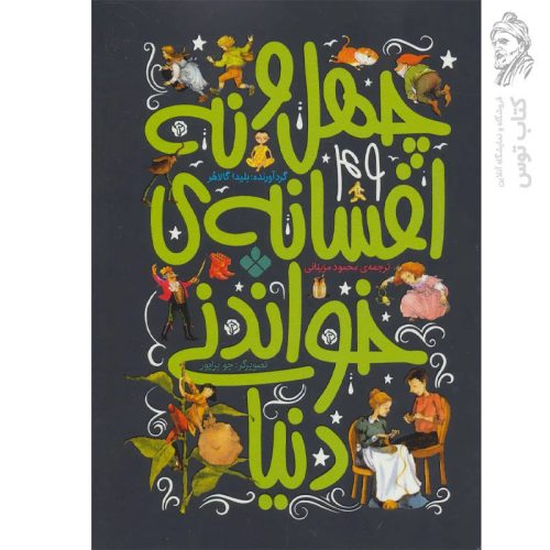 کتاب چهل و نه افسانه ی خواندنی دنیا اثر بلیدا گالاهر نشر پنجره