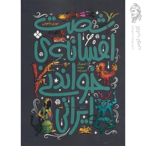 کتاب شصت افسانه ی خواندنی دنیا اثر بلیدا گالاهر نشر پنجره
