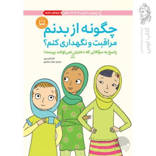 کتاب چگونه از بدنم مراقبت و نگهداری کنم اثر کارا ناترسون نشر مهرسا