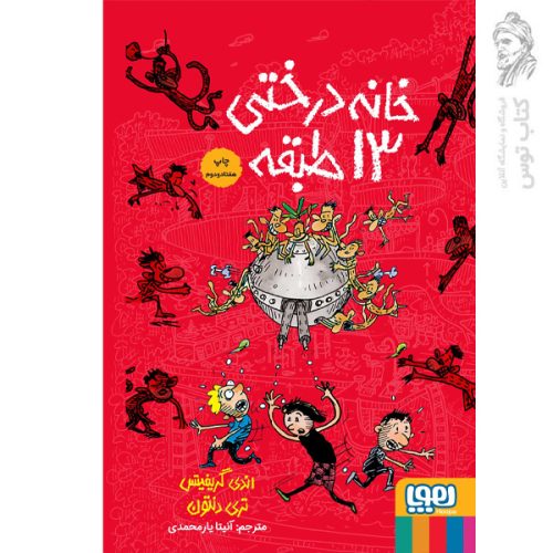کتاب خانه درختی 13 طبقه اثر اندی گریفیتس نشر هوپا (جلد سخت)