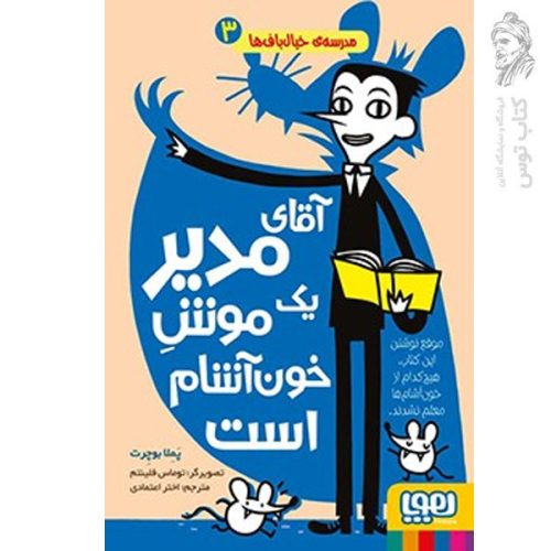 کتاب مدرسه خیال باف ها جلد 3 اثر پملا بوچرت نشر هوپا