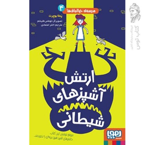 کتاب مدرسه خیال باف ها جلد 4 اثر پملا بوچرت نشر هوپا