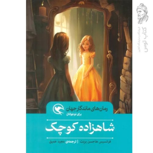 کتاب رمان های ماندگار جهان برای نوجوانان شاهزاده کوچک اثر رابرت لویز استیونسون نشر مهاجر