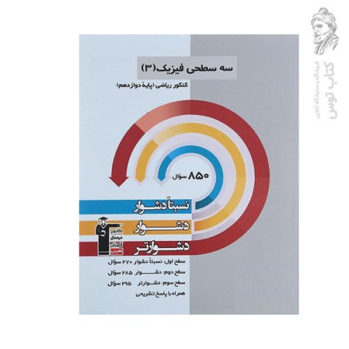 کتاب سه سطحی فیزیک 3 کنکور ریاضی پایه دوازدهم نشر کانون فرهنگی آموزش قلم چی چاپ 1403