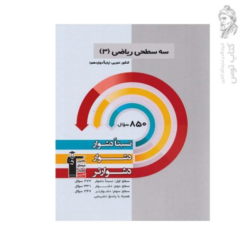 کتاب سه سطحی ریاضی 3 کنکور تجربی پایه دوازدهم نشر کانون فرهنگی آموزش قلم چی چاپ 1402
