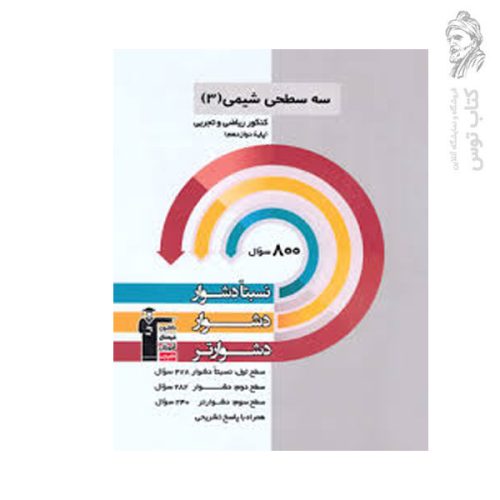 کتاب سه سطحی شیمی 3 کنکور ریاضی و تجربی پایه دوازدهم نشر کانون فرهنگی آموزش قلم چی