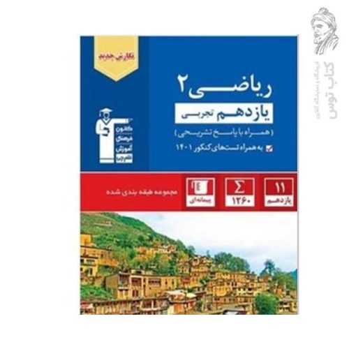 کتاب ریاضی 2 یازدهم تجربی همراه با پاسخ تشریحی به همراه تست های کنکور 1402 نشر کانون فرهنگی آموزش قلم چی چاپ 1402