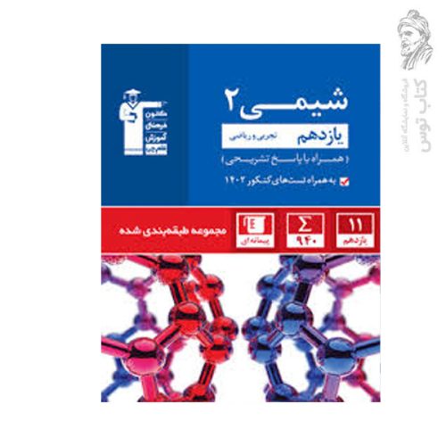 کتاب شیمی یازدهم تجربی و ریاضی همراه با پاسخ تشریحی مجموعه طبقه بندی شده نشر کانون فرهنگی آموزشی قلم چی چاپ 1402