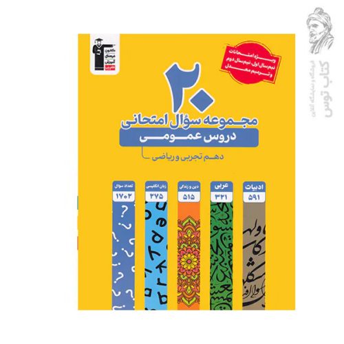 کتاب 20 مجموعه سوال امتحانی دروس عمومی پایه دهم تجربی و ریاضی نشر کانون فرهنگی آموزش قلم چی چاپ 1403