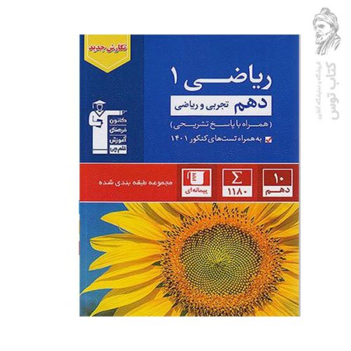 کتاب ریاضی 1 دهم تجربی و ریاضی همراه با پاسخ تشریحی به همراه تست های کنکور 1402 نشر کانون فرهنگی آموزش قلم چی چاپ 1402